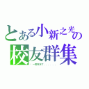 とある小新之光の校友群集（哪一屆我忘了．．．．．．）