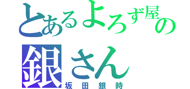 とあるよろず屋の銀さん（坂田銀時）