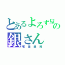 とあるよろず屋の銀さん（坂田銀時）