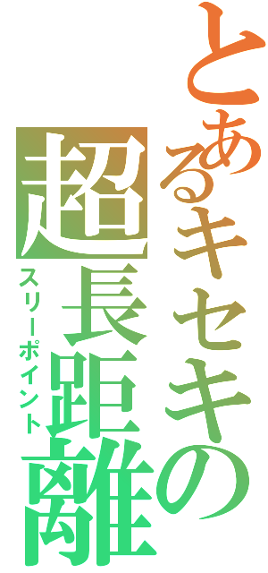 とあるキセキの超長距離（スリーポイント）