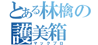 とある林檎の護美箱（マックプロ）