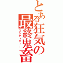 とある狂気の最終鬼畜（コンティニュー）