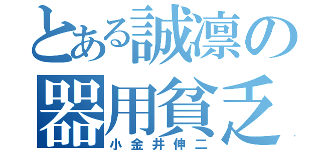 とある誠凛の器用貧乏（小金井伸二）