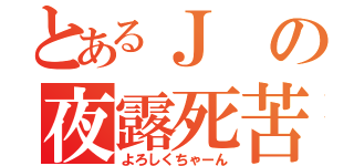 とあるＪの夜露死苦（よろしくちゃーん）