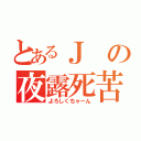 とあるＪの夜露死苦（よろしくちゃーん）