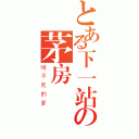 とある下一站の茅房（啃不死的爹）