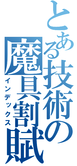 とある技術の魔具割賦（インデックス）