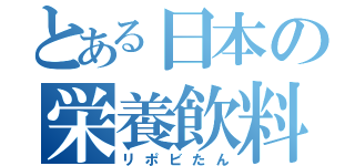 とある日本の栄養飲料（リポビたん）