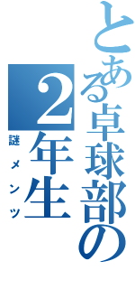 とある卓球部の２年生（謎メンツ）