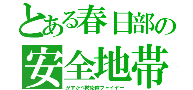 とある春日部の安全地帯（かすかべ防衛隊フャイヤー）