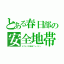 とある春日部の安全地帯（かすかべ防衛隊フャイヤー）