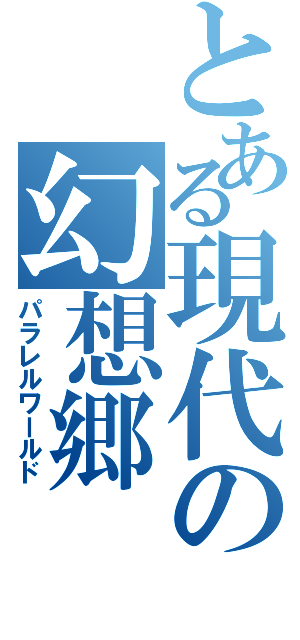 とある現代の幻想郷 （パラレルワールド）