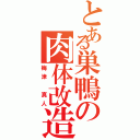 とある巣鴨の肉体改造（梅津 真人）