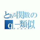 とある関数のｑ－類似（アナログ）