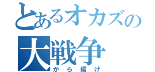 とあるオカズの大戦争（から揚げ）