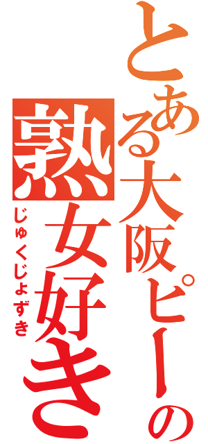 とある大阪ピー大学の熟女好き（じゅくじょずき）