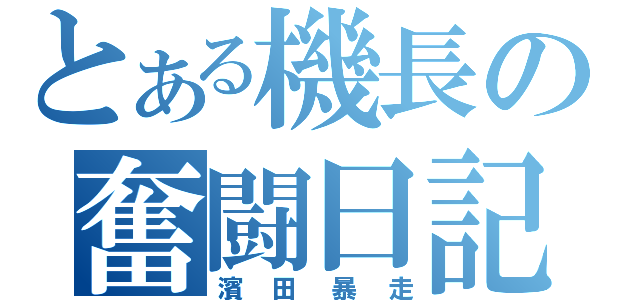 とある機長の奮闘日記（濱田暴走）