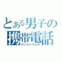 とある男子の携帯電話（けいたいでんわ）