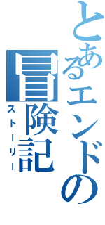 とあるエンドの冒険記（ストーリー）