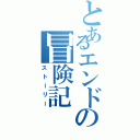 とあるエンドの冒険記（ストーリー）