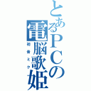 とあるＰＣの電脳歌姫（初音ミク）