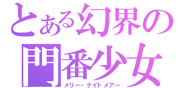 とある幻界の門番少女（メリー・ナイトメアー）