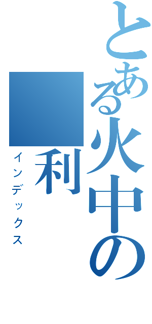 とある火中の瑪利歐（インデックス）