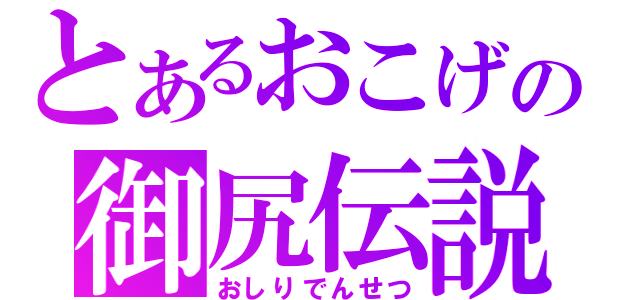 とあるおこげの御尻伝説（おしりでんせつ）