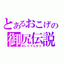 とあるおこげの御尻伝説（おしりでんせつ）