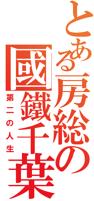 とある房総の國鐵千葉（第二の人生）