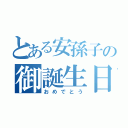 とある安孫子の御誕生日（おめでとう）