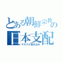 とある朝鮮宗教の日本支配（マスコミ抱き込み）