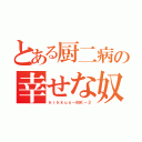 とある厨二病の幸せな奴（ｋｉｋｋｕｎ－ＭＫ－２）