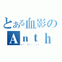 とある血影のＡｎｔｈｏｎｙ（Ｋ１ Ｏｎｌｉｎｅ）