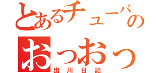 とあるチューバのおっおっおっ（出川日記）