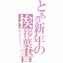 とある新年の挨拶葉書（ねんがじょう！）