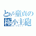 とある童貞の極小主砲（ポークビッツ）