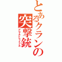 とあるクランの突撃銃（アサルトライフル）