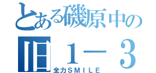 とある磯原中の旧１－３（全力ＳＭＩＬＥ）