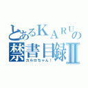 とあるＫＡＲＵＲＯの禁書目録ＣＨＡＮⅡ（カルロちゃん！）