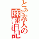 とある素人の麻雀日記（マージャン日記）