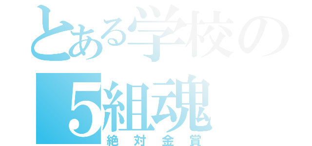 とある学校の５組魂（絶対金賞）