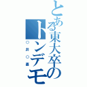 とある東大卒のトンデモ（○井○嘉）