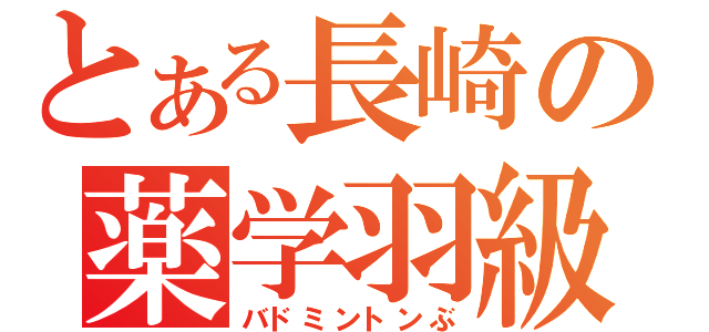 とある長崎の薬学羽級部（バドミントンぶ）