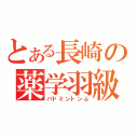 とある長崎の薬学羽級部（バドミントンぶ）