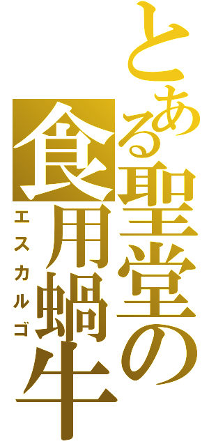 とある聖堂の食用蝸牛（エスカルゴ）