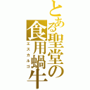 とある聖堂の食用蝸牛（エスカルゴ）