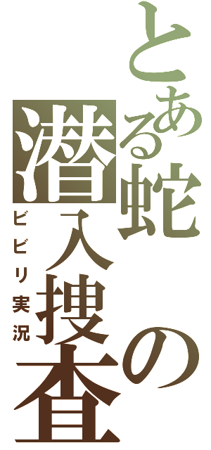 とある蛇の潜入捜査（ビビリ実況）