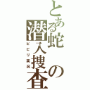 とある蛇の潜入捜査（ビビリ実況）