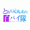 とある元丸走の白バイ隊（テクニック）